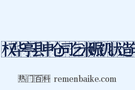 权华亭县申仓司乞米赈饥状造句是什么意思的图片